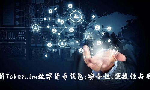 全面解析Token.im数字货币钱包：安全性、便捷性与用户体验
