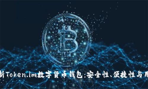 全面解析Token.im数字货币钱包：安全性、便捷性与用户体验