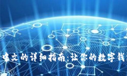 MetaMask安卓版设置中文的详细指南：让你的数字钱包更贴近你的使用习惯