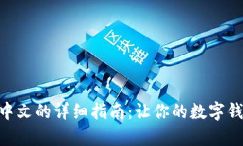 MetaMask安卓版设置中文的详细指南：让你的数字钱包更贴近你的使用习惯
