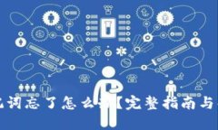 钱包助记词忘了怎么办？