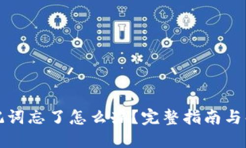 钱包助记词忘了怎么办？完整指南与解决方案