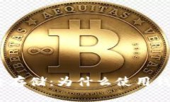 数字币的安全存储：为什