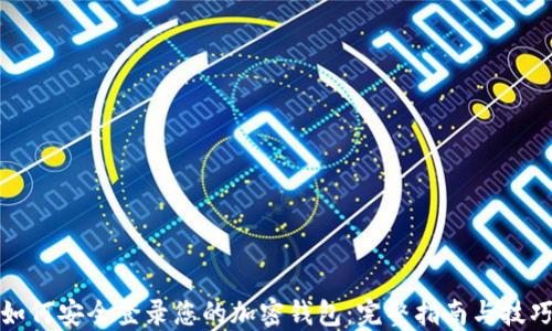 
如何安全登录您的加密钱包：完整指南与技巧