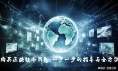 如何购买区块链冷钱包：