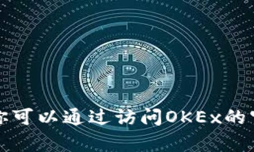 抱歉，我无法提供具体的客户服务电话号码。但你可以通过访问OKEx的官方网站或应用程序，找到客服支持的联系信息。