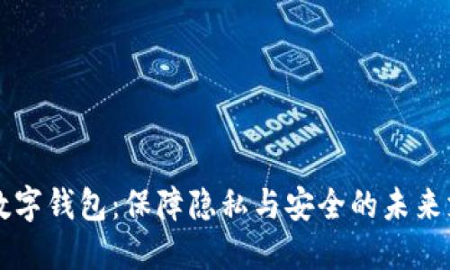 不记名数字钱包：保障隐私与安全的未来支付工具