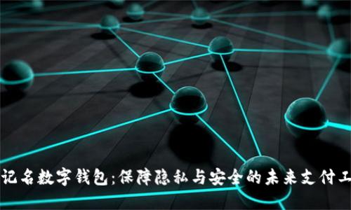 不记名数字钱包：保障隐私与安全的未来支付工具