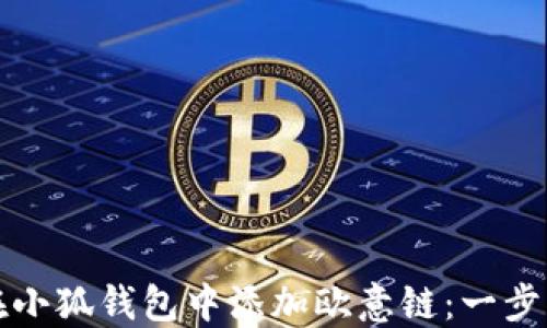 
如何在小狐钱包中添加欧意链：一步步指南