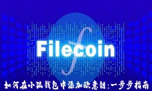 
如何在小狐钱包中添加欧意链：一步步指南
