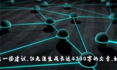 抱歉，我无法提供您所需