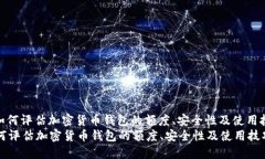 : 如何评估加密货币钱包的
