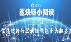 2023年最值得信赖的区块链