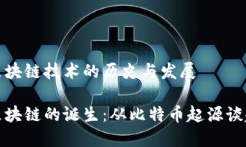区块链技术的历史与发展

区块链的诞生：从比特币起源谈起