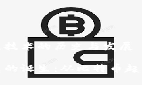 区块链技术的历史与发展

区块链的诞生：从比特币起源谈起