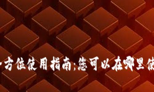 数字钱包的全方位使用指南：您可以在哪里使用数字钱包？