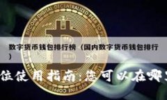 数字钱包的全方位使用指