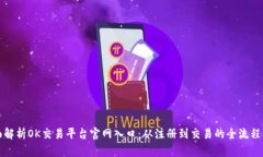 全面解析OK交易平台官网入