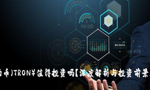 波场币（TRON）值得投资吗？深度解析与投资前景展望