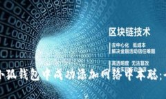 如何在小狐钱包中成功添