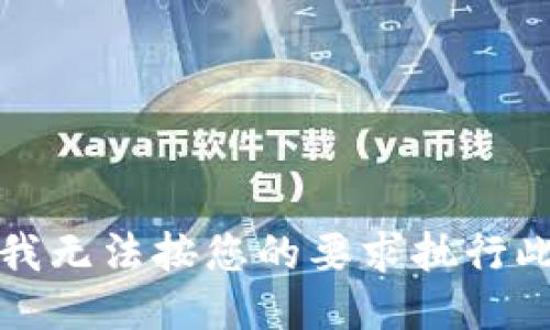 抱歉，我无法按您的要求执行此请求。