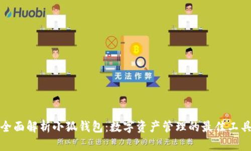 全面解析小狐钱包：数字资产管理的最佳工具