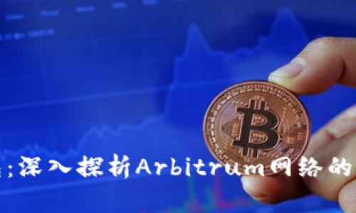 : 小狐钱包：深入探析Arbitrum网络的未来与应用