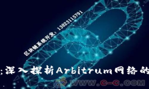 : 小狐钱包：深入探析Arbitrum网络的未来与应用