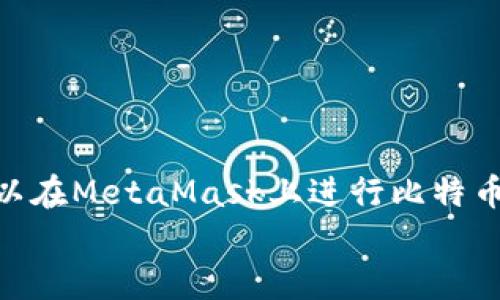 
  掌握MetaMask与比特币公共地址：加密货币安全管理完全指南 / 

相关关键词
 guanjianci MetaMask, 比特币, 公共地址, 加密货币安全管理 /guanjianci 

一、何为MetaMask？
MetaMask是一款非常受欢迎的Ethereum钱包和浏览器扩展，让用户可以轻松地与Ethereum区块链及其应用（DApps）进行互动。MetaMask使用户能够存储、发送和接收ETH以及基于Ethereum的代币（如ERC-20）。这款工具不仅作为钱包功能，还兼具了与各种去中心化金融（DeFi）项目的交互能力。

虽然MetaMask主要是为Ethereum和ERC代币而设计，但它也可以与其他链上的资产交互，比如比特币。尽管MetaMask本身不支持比特币，但是用户可以通过一些整合服务来处理比特币交易。

二、比特币公共地址的概念
比特币公共地址是一个独特的字符串，类似于银行帐号，用于接收比特币交易。这个地址是由用户钱包生成的，以使用公钥加密算法确保安全性。公共地址通常以“1”、“3”或以“bc1”开头，长度在26到35个字符之间。

每个比特币公共地址相对应一个比特币私钥，后者必须保密。只有拥有私钥的人才能控制相应的比特币。这种设计确保了交易的安全性和用户资产的保护。

三、MetaMask与比特币公共地址的关系
尽管MetaMask主要用于Ethereum和ERC代币，但通过某些第三方服务，例如“Wrapped Bitcoin（WBTC）”或其他去中心化的交换所（如Uniswap、SushiSwap等），用户仍然可以在MetaMask中间接地与比特币进行交易。通过将比特币转换为WBTC，用户可以在Ethereum的DeFi生态系统中使用比特币资产。

为了使用MetaMask管理比特币，用户通常需要做以下步骤：
ol
    li选择一个可以将比特币转换为Token的钱包服务，通常会提供Wrapped Bitcoin等服务。/li
    li将比特币发送至该服务生成的公共地址。/li
    li在MetaMask中添加相应的Token（如WBTC）的合约地址，以便能查看和使用这些资产。/li
/ol

四、MetaMask的优缺点
在讨论MetaMask与比特币公共地址的关系时，了解MetaMask本身的优缺点是十分必要的。

h4优点/h4
ul
    li用户友好：MetaMask界面简洁易用，非常适合初学者和非技术用户。/li
    li安全性：用户的私钥本地存储在用户设备上，而非集中式服务器，减小了受到攻击的风险。/li
    li多功能性：支持多种Ethereum代币与DApps，为用户提供了丰富的功能。/li
/ul

h4缺点/h4
ul
    li不支持比特币：MetaMask并不是一个比特币钱包，用户需要依赖额外的服务来与比特币互动。/li
    li网络费用：在Ethereum网络上进行的任何交易都需要支付较高的Gas费用，这在拥堵时尤为明显。/li
    li安全隐患：未能妥善保管私钥可能导致资产损失。/li
/ul

五、如何使用MetaMask管理比特币
虽然MetaMask并非一个比特币钱包，但用户仍可通过Wrapped Bitcoin等方案管理比特币资产。下面是一些步骤教你如何实践：

ol
    li安装MetaMask：首先，用户需要在Chrome、Firefox或Brave浏览器中安装MetaMask扩展程序。/li
    li创建或导入钱包：用户可以选择创建新钱包或导入已有钱包，确保保存好助记词和私钥。/li
    li找到信誉良好的交易平台：例如，币安或火币等平台，选择将比特币转换为WBTC。/li
    li进行交易：按照平台的指示进行比特币至WBTC的兑换，确保在MetaMask中添加相应的Token合约地址。/li
/ol

六、常见问题

h41. 只使用MetaMask可以完全管理比特币吗？/h4
不可以。MetaMask本身并不支持比特币的存储和管理。虽然用户可以通过中间服务将比特币转化为WBTC在MetaMask中使用，但实际上，直接在MetaMask中管理比特币是不可能的。用户仍需使用专门的比特币钱包来保管和管理比特币和私钥。

h42. 如何选择一个安全的比特币交易平台？/h4
选择一个安全的比特币交易平台至关重要。用户应该考虑以下因素：
ul
    listrong信誉：选择经过验证的平台，如Coinbase、Binance或Kraken等。/strong/li
    listrong安全性：该平台是否具有两步验证、冷存储等安全措施。/strong/li
    listrong用户反馈：查阅其他用户的评论和反馈，了解该平台的口碑。/strong/li
    listrong手续费：比较不同平台的交易费用，确保选择合理的平台。/strong/li
/ul

h43. 如何确保MetaMask钱包的安全性？/h4
保持MetaMask的安全性也是非常重要的。用户应采取以下措施：
ul
    listrong妥善保管助记词：不要将助记词存储在可被他人访问的地方，建议使用离线方式保管。/strong/li
    listrong使用强密码：设置复杂且独特的密码，定期更新密码以加强安全性。/strong/li
    listrong避免网络钓鱼：通过官方网站访问MetaMask，谨慎对待任何要求输入私钥或助记词的链接。/strong/li
    listrong定期备份：随时备份钱包的私钥和助记词，以防丢失。/strong/li
/ul

总结
MetaMask是与Ethereum及其代币交互的重要工具，但用户需了解到其并不直接支持比特币。通过使用Wrapped Bitcoin等服务，用户可以在MetaMask上进行比特币的间接管理。无论是管理加密货币的安全还是选择交易平台，用户都需保持警惕，确保自己的资产安全。

通过本文对MetaMask与比特币公共地址的详细阐述，希望能够帮助读者更好地理解加密货币的管理与安全。