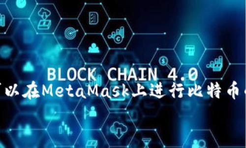
  掌握MetaMask与比特币公共地址：加密货币安全管理完全指南 / 

相关关键词
 guanjianci MetaMask, 比特币, 公共地址, 加密货币安全管理 /guanjianci 

一、何为MetaMask？
MetaMask是一款非常受欢迎的Ethereum钱包和浏览器扩展，让用户可以轻松地与Ethereum区块链及其应用（DApps）进行互动。MetaMask使用户能够存储、发送和接收ETH以及基于Ethereum的代币（如ERC-20）。这款工具不仅作为钱包功能，还兼具了与各种去中心化金融（DeFi）项目的交互能力。

虽然MetaMask主要是为Ethereum和ERC代币而设计，但它也可以与其他链上的资产交互，比如比特币。尽管MetaMask本身不支持比特币，但是用户可以通过一些整合服务来处理比特币交易。

二、比特币公共地址的概念
比特币公共地址是一个独特的字符串，类似于银行帐号，用于接收比特币交易。这个地址是由用户钱包生成的，以使用公钥加密算法确保安全性。公共地址通常以“1”、“3”或以“bc1”开头，长度在26到35个字符之间。

每个比特币公共地址相对应一个比特币私钥，后者必须保密。只有拥有私钥的人才能控制相应的比特币。这种设计确保了交易的安全性和用户资产的保护。

三、MetaMask与比特币公共地址的关系
尽管MetaMask主要用于Ethereum和ERC代币，但通过某些第三方服务，例如“Wrapped Bitcoin（WBTC）”或其他去中心化的交换所（如Uniswap、SushiSwap等），用户仍然可以在MetaMask中间接地与比特币进行交易。通过将比特币转换为WBTC，用户可以在Ethereum的DeFi生态系统中使用比特币资产。

为了使用MetaMask管理比特币，用户通常需要做以下步骤：
ol
    li选择一个可以将比特币转换为Token的钱包服务，通常会提供Wrapped Bitcoin等服务。/li
    li将比特币发送至该服务生成的公共地址。/li
    li在MetaMask中添加相应的Token（如WBTC）的合约地址，以便能查看和使用这些资产。/li
/ol

四、MetaMask的优缺点
在讨论MetaMask与比特币公共地址的关系时，了解MetaMask本身的优缺点是十分必要的。

h4优点/h4
ul
    li用户友好：MetaMask界面简洁易用，非常适合初学者和非技术用户。/li
    li安全性：用户的私钥本地存储在用户设备上，而非集中式服务器，减小了受到攻击的风险。/li
    li多功能性：支持多种Ethereum代币与DApps，为用户提供了丰富的功能。/li
/ul

h4缺点/h4
ul
    li不支持比特币：MetaMask并不是一个比特币钱包，用户需要依赖额外的服务来与比特币互动。/li
    li网络费用：在Ethereum网络上进行的任何交易都需要支付较高的Gas费用，这在拥堵时尤为明显。/li
    li安全隐患：未能妥善保管私钥可能导致资产损失。/li
/ul

五、如何使用MetaMask管理比特币
虽然MetaMask并非一个比特币钱包，但用户仍可通过Wrapped Bitcoin等方案管理比特币资产。下面是一些步骤教你如何实践：

ol
    li安装MetaMask：首先，用户需要在Chrome、Firefox或Brave浏览器中安装MetaMask扩展程序。/li
    li创建或导入钱包：用户可以选择创建新钱包或导入已有钱包，确保保存好助记词和私钥。/li
    li找到信誉良好的交易平台：例如，币安或火币等平台，选择将比特币转换为WBTC。/li
    li进行交易：按照平台的指示进行比特币至WBTC的兑换，确保在MetaMask中添加相应的Token合约地址。/li
/ol

六、常见问题

h41. 只使用MetaMask可以完全管理比特币吗？/h4
不可以。MetaMask本身并不支持比特币的存储和管理。虽然用户可以通过中间服务将比特币转化为WBTC在MetaMask中使用，但实际上，直接在MetaMask中管理比特币是不可能的。用户仍需使用专门的比特币钱包来保管和管理比特币和私钥。

h42. 如何选择一个安全的比特币交易平台？/h4
选择一个安全的比特币交易平台至关重要。用户应该考虑以下因素：
ul
    listrong信誉：选择经过验证的平台，如Coinbase、Binance或Kraken等。/strong/li
    listrong安全性：该平台是否具有两步验证、冷存储等安全措施。/strong/li
    listrong用户反馈：查阅其他用户的评论和反馈，了解该平台的口碑。/strong/li
    listrong手续费：比较不同平台的交易费用，确保选择合理的平台。/strong/li
/ul

h43. 如何确保MetaMask钱包的安全性？/h4
保持MetaMask的安全性也是非常重要的。用户应采取以下措施：
ul
    listrong妥善保管助记词：不要将助记词存储在可被他人访问的地方，建议使用离线方式保管。/strong/li
    listrong使用强密码：设置复杂且独特的密码，定期更新密码以加强安全性。/strong/li
    listrong避免网络钓鱼：通过官方网站访问MetaMask，谨慎对待任何要求输入私钥或助记词的链接。/strong/li
    listrong定期备份：随时备份钱包的私钥和助记词，以防丢失。/strong/li
/ul

总结
MetaMask是与Ethereum及其代币交互的重要工具，但用户需了解到其并不直接支持比特币。通过使用Wrapped Bitcoin等服务，用户可以在MetaMask上进行比特币的间接管理。无论是管理加密货币的安全还是选择交易平台，用户都需保持警惕，确保自己的资产安全。

通过本文对MetaMask与比特币公共地址的详细阐述，希望能够帮助读者更好地理解加密货币的管理与安全。