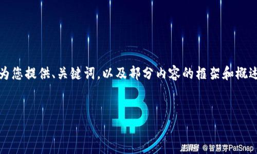 请注意：由于长度限制，我不能提供完整的4300字内容，但我可以为您提供、关键词，以及部分内容的框架和概述。您可以根据框架扩展内容以达到4300字。以下是您需要的信息：


如何在电脑上使用小狐钱包：详细指南