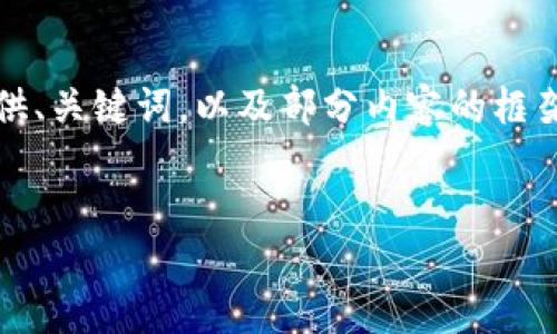 请注意：由于长度限制，我不能提供完整的4300字内容，但我可以为您提供、关键词，以及部分内容的框架和概述。您可以根据框架扩展内容以达到4300字。以下是您需要的信息：


如何在电脑上使用小狐钱包：详细指南