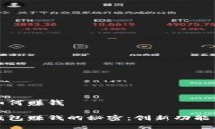 小狐钱包如何赚钱 探索小