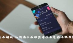 全面解析：如何在王国联