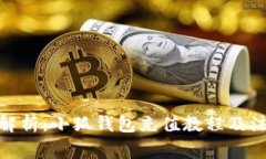 : 全面解析：小狐钱包充值