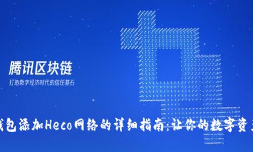 : 小狐钱包添加Heco网络的详细指南：让你的数字资产更灵活