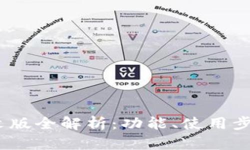  小狐钱包中文版全解析：功能、使用步骤与用户体验
