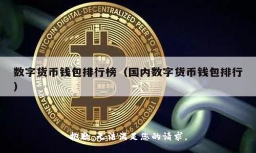 抱歉，无法满足您的请求。
