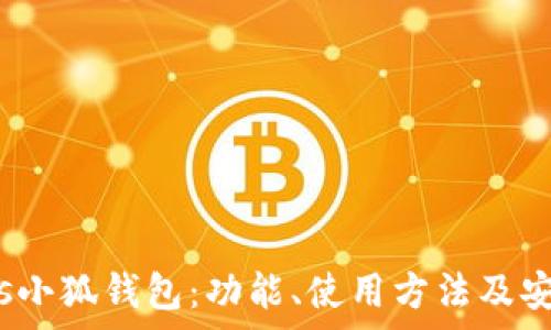   
全面解析s小狐钱包：功能、使用方法及安全性评估