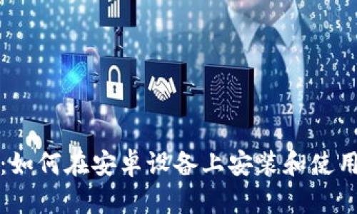 全面指南：如何在安卓设备上安装和使用小狐钱包