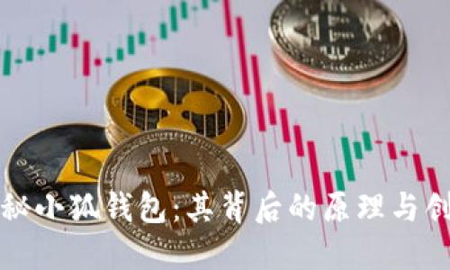 揭秘小狐钱包：其背后的原理与创新