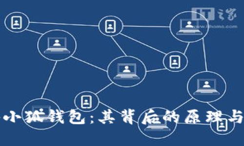 揭秘小狐钱包：其背后的原理与创新