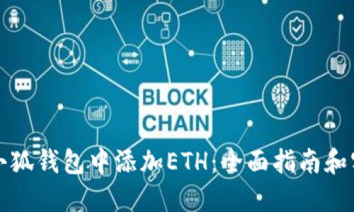 如何在小狐钱包中添加ETH：全面指南和实用技巧