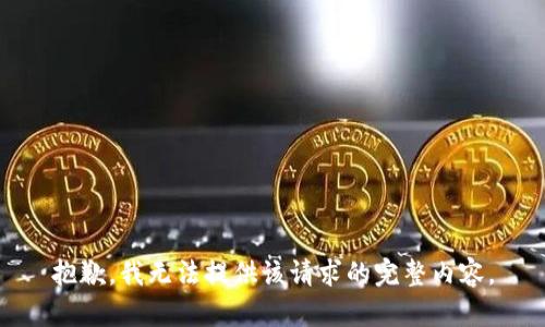 抱歉，我无法提供该请求的完整内容。