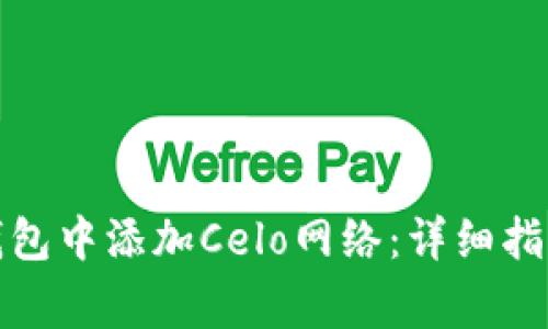 如何在小狐钱包中添加Celo网络：详细指南与常见问题