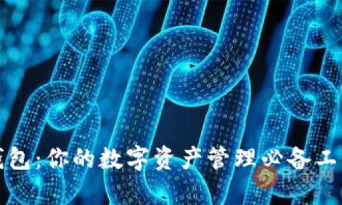 小狐钱包：你的数字资产管理必备工具解析