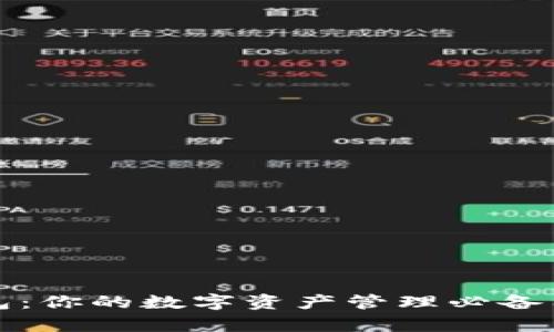 小狐钱包：你的数字资产管理必备工具解析