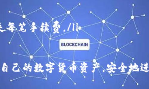   小狐钱包里的币怎么提？全面解析操作流程与注意事项 / 
 guanjianci 小狐钱包, 提现, 数字货币, 操作教程 /guanjianci 

什么是小狐钱包？
小狐钱包是一款专注于数字货币管理的移动应用程序，它旨在为用户提供便捷的数字货币存储、安全交易和资产管理服务。随着加密货币的迅速发展，越来越多的人开始利用小狐钱包等工具来管理自己的虚拟资产。小狐钱包不仅支持主流数字货币的存储，还具有安全、易用的界面和多种实用的功能，例如实时汇率查询、交易记录管理、市场行情分析等。

怎样在小狐钱包中提取币种？
提取小狐钱包中的币种通常涉及到几个简单的步骤，但在实际操作中，有些细节还是需要关注的。以下是提币的一般流程：
ol
    listrong登录小狐钱包：/strong首先，用户需要打开小狐钱包应用并登录自己的账户。如果用户忘记了密码，可以通过注册时留存的联系方式进行找回。/li
    listrong选择币种：/strong登录后，用户将看到自己所有持有的数字货币。在这里，选择要提现的币种。例如，如果用户想提取比特币，则点击“比特币”选项。/li
    listrong点击提现：/strong在选中的币种页面，找到“提现”或者“转出”按钮，点击后进入提现界面。/li
    listrong输入提现信息：/strong在提现界面，用户需要输入提现金额和接收地址。务必确保接收地址的准确性，以免造成资产损失。许多投资者选择将币种提到交易所或其他钱包，确保接收地址的门槛和要求是必要的。/li
    listrong确认交易：/strong填写完信息后，用户需要再次确认自己的操作。通常还会有一个交易手续费的提示，费用的高低取决于所提币种的网络拥堵情况。在此步骤中，也会需要用户输入二次验证的密码或者验证码。/li
    listrong完成提币：/strong一切确认无误后，提交申请，系统会开始执行转账。通常在几分钟到几个小时范围内，提币请求会被完成。/li
/ol

提币过程中需要注意的事项
提币虽然流程看似简单，但在实际操作中存在一些潜在风险和需要注意的事项。

h41. 确保安全性/h4
安全性是用户提币操作中最为重要的一点。用户在使用小狐钱包提币前，首先应确保自己的账户信息安全。推荐使用复杂度较高的密码，尽量开启二次认证功能，避免给黑客可乘之机。

h42. 填写接收地址时须谨慎/h4
接收地址是转账成功与否的重要因素。用户在填写地址时，务必仔细检查，力求准确。许多用户因为一字之差导致币种无法找回，因此在确认发送之前，可以复制粘贴，不要手动输入。

h43. 留意网络手续费/h4
提币过程中，通常会有网络手续费的产生，这个费用是根据当前网络状况动态变化的。在进行大额提现前，应关注一下当前市场情况，尤其是在市场波动较大时，手续费可能会更高，用户需提前做好预算。

h44. 了解提币时间/h4
不同币种的提币时间也有所不同，例如比特币一般需要确认多个区块后才能到账，而以太坊的到账时间则相对较快。用户在提币时应提前了解，以免因时间问题导致资产使用不畅。

潜在问题解析
在提币过程中，用户可能会遇到以下几种问题，为了帮助用户更好地理解，我们将详细解析这三个常见问题。

问题一：提币申请未到账怎么办？
如果用户在提币后发现资金未到账，首先不要惊慌，可以按照以下步骤进行排查：
ol
    listrong检查转账记录：/strong在小狐钱包中查看转账记录，确认自己的提现申请是否被成功处理。若状态显示为已完成，但资金依旧未到账，需进行查找调试。/li
    listrong重新确认接收地址：/strong确保接收地址填写无误，若地址不正确，资金将会到达错误的账户。这种情况下，用户无法追回资金，因此在进行提币前，要对接收地址非常谨慎。/li
    listrong查询区块链状态：/strong使用区块链浏览工具查询自己的转账记录，例如Blockchain.com等，查看区块确认情况。若已确认但仍未到账，可能为交易所在处理或网络拥堵的问题。/li
    listrong联系客户服务：/strong如果排查一切无误但依然未到账，建议联系小狐钱包的客服。提供必要信息并寻求技术支持，客服通常会协助用户解决问题。/li
/ol

问题二：为了安全，如何选择提现方式？
提币的安全性不仅与钱包的使用有关，还与用户自己选择的提现方式紧密相连。以下是几个安全提现的建议：
ol
    listrong选择安全的交易所：/strong如果要提现到交易所，一定要选择知名度高、安全系数强的交易所，避免到一些不知名的小平台，这可能存在安全风险。/li
    listrong使用冷钱包保存长期资产：/strong对于长期持有的数字货币资产，推荐使用冷钱包（如硬件钱包），它能将资产彻底隔离于网络环境，安全性大大提高。虽然提取时稍显麻烦，但长期来看将更加安全。/li
    listrong小额提现测试：/strong如果是新地址首次提现，可以设置小额提现进行测试，确认到账后再进行大额提现。这是确保安全的有效手段。/li
    listrong及时更新安全软件：/strong保持手机安全软件和小狐钱包应用程序的最新版本，防止数据泄露和恶意攻击。/li
/ol

问题三：提币申请被拒绝的原因有哪些？
提币申请并非每一次都会顺利，有时会因为某些原因遭到拒绝。以下是几种可能造成申请被拒绝的原因：
ol
    listrong账户异常：/strong如果小狐钱包系统检测到了您的账户存在可疑交易，比如短时间多次大额提现，可能会限制您的提现申请。这是一种安全机制，旨在防止资产被盗取。/li
    listrong未完成身份验证：/strong如果用户未完成KYC（身份验证）流程，很多交易所或钱包在提现时会要求用户完成身份验证，未验证则无法提现。/li
    listrong网络问题：/strong在某些情况下，由于网络状况不稳定，用户的提现请求可能会被系统认为失败而拒绝。此时可以尝试多次提交请求。/li
    listrong手续费不足：/strong如果用户的钱包余额不足以支付提币所需的网络手续费，提币申请也会被拒绝。因此在提币前，要确保帐户余额足够，且不损失每笔手续费。/li
/ol

总之，小狐钱包作为一款流行的数字资产管理工具，其提币过程是相对直接但又需注意的。用户只需在操作时保持谨慎，并定期更新安全防范意识，便能有效保护自己的数字货币资产，安全地进行提现操作。