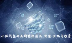 探索小狐钱包的无聊猿收