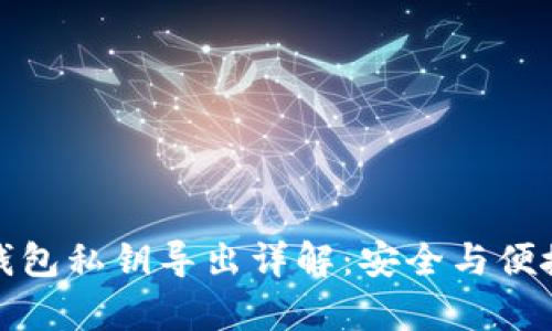 小狐钱包私钥导出详解：安全与便捷并存